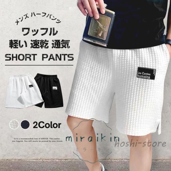 ショートパンツ メンズ ハーフパンツ 短パン ワッフル スポーツ おしゃれ 部屋着 男性 運動着 軽...