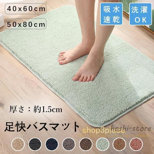 バスマット 約1.5cm厚 お風呂 マット 吸水速乾 足ふきマット 40*60 50*80 足拭きマ...