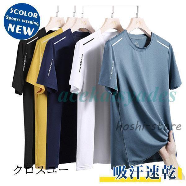 Tシャツ 半袖 メンズ スポーツウエア 運動着 吸汗速乾 通気性 夏 ストレッチ 涼感 涼しい 大き...