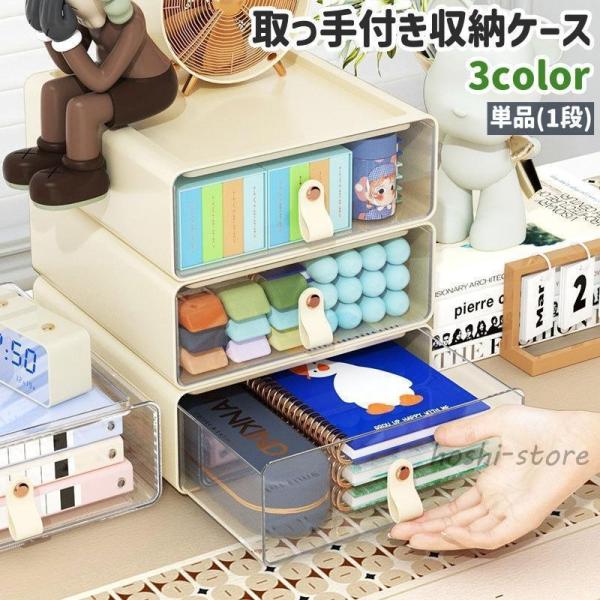 収納ケース 収納ボックス 単品 プラケース 1段 引き出し 取っ手付き シンプル 手帳 本 ノート ...