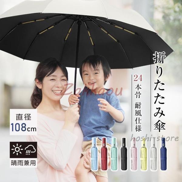 【24本骨】【直径108cm】折りたたみ傘 自動開閉 プッシュ式 晴雨兼用 メンズ レディース おし...