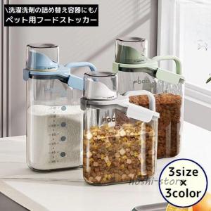 ペットフードストッカー 餌入れ 犬 猫 保管 収納 保存容器 ランドリーボトル 洗濯洗剤ディスペンサー 計量カップ 大容量 透明｜星野