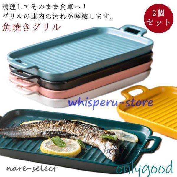 2個セット 魚焼きグリル トレー 陶器 北欧風 グリルパン グリルプレート グリル専用焼き魚トレー ...