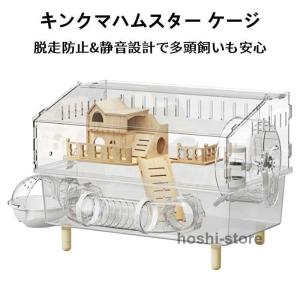 キンクマハムスター ケージ 透明 大型 キンクマ ゴールデン ジャンガリアンハムスター アクリルケージ クリア 45CM 2階建て 前開き 上下分離式 3〜8匹対応 飼育