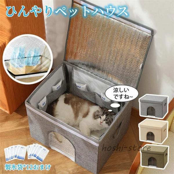 ペットハウス 夏 ひんやり エアコンハウス 夏用 冷感 ペットベッド クール 猫ハウス 犬ハウス 暑...