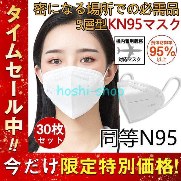 N95マスク同等 KN95マスク 30枚 使い捨て 3D立体 高性能5層マスク 不織布 男女兼用 防...