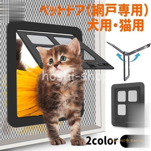 犬ドア ペットネコキャットのドア 網戸専用 ペット用ドア 犬猫入り口 取付簡単 挿し込む式ドア ロッ...