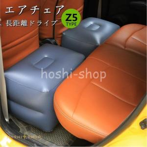 チェア 椅子 エアークッション エアーマット エアーチェア 台  スペースクション 車中泊 車内泊 長距離ドライブ アウトドア 車載用 エアポンプ （Z5）｜hoshi-shop