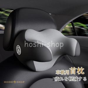 車用首枕とクッションセット 首枕 車用 車クッション ネックピロー 頚椎サポート ネックパッド 車載