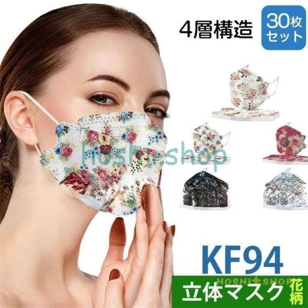 マスク KF94 30/50枚 3D立体マスク マスク 不織布 10枚ずつ包装 4層構造 柳葉型  ...
