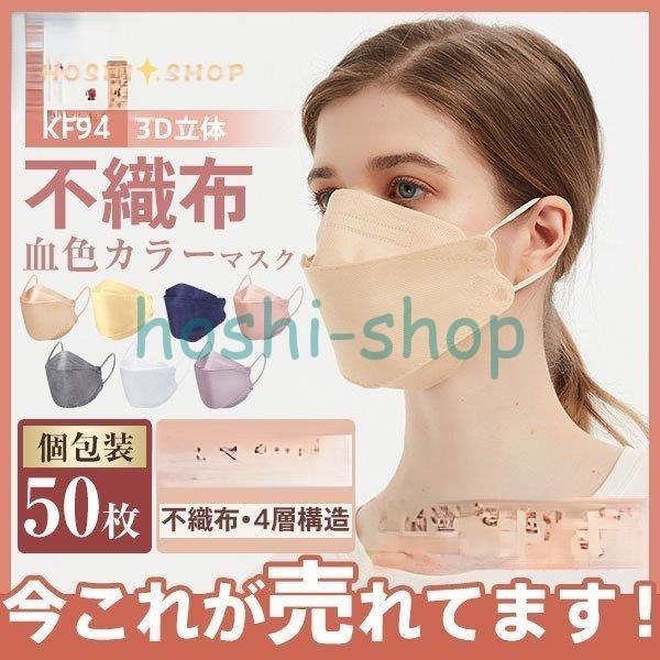 血色カラー KF94マスク 50枚 個包装 3D立体 不織布 4層構造 柳葉型 飛沫 風邪 花粉症対...