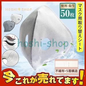 マスク用取り替えシート カラー 5層構造 50枚入 大人用 花粉対策 活性炭入 フィルターシート 交換マスクフィルター PM2.5