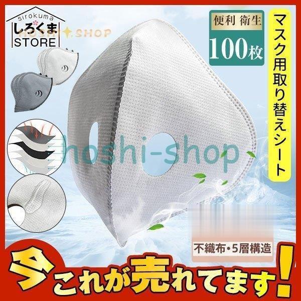マスク用取り替えシート 5層構造 100枚入 大人用 花粉対策 活性炭入不織布 フィルターシート 交...