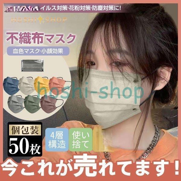不織布マスク 50枚 個包装 4層構造 不織布 使い捨て カラーマスク 血色 耳痛くない 男女兼用 ...