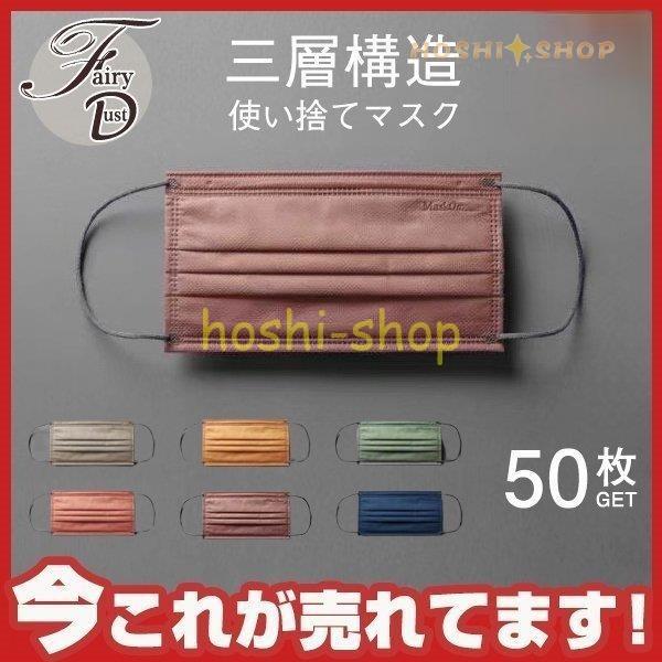 新作色追加！50枚入りマスク カラーマスク 使い捨てマスク おしゃれ 三層構造 不織布 風邪予防 大...