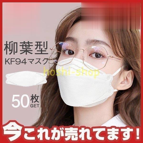 KF94マスク KN95同級 平ゴム 50枚 使い捨て 柳葉型 カラーマスク 大人用 3D 4層構造...