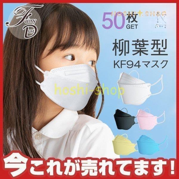 KF94マスク 50枚 使い捨て 柳葉型 カラーマスク 子供用 3D 4層構造 不織布 男女兼用 立...