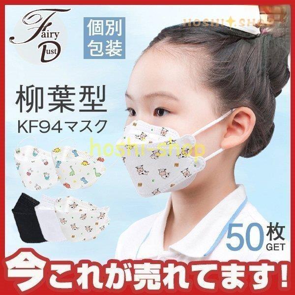 個別包装 KF94マスク 50枚 使い捨て キッズ 柳葉型 柄マスク 子供用 3D 飛沫感染 4層構...