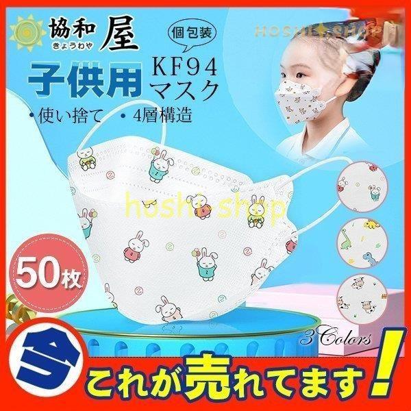 子供用 KF94 マスク 50枚入 個包装 ウサギ柄 使い捨て 竜柄 ウシ柄 動物柄 柳葉型 立体構...