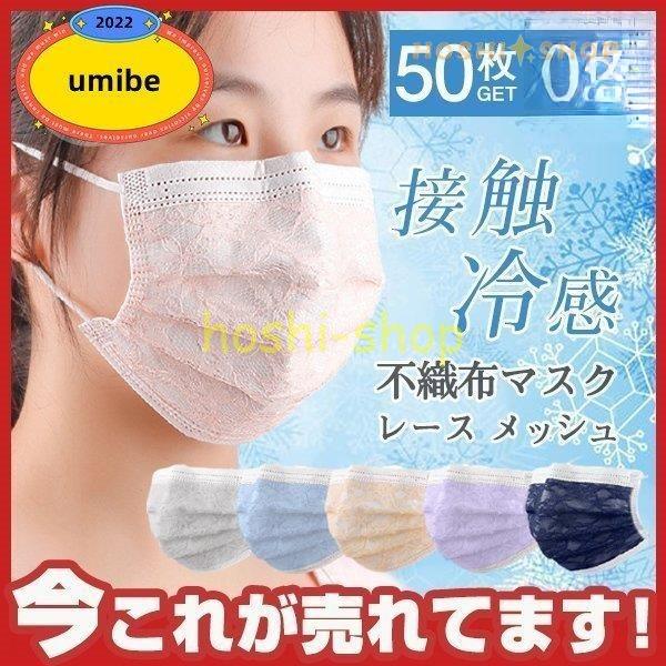 冷感マスク 夏用マスク 50枚入り レースマスク 不織布マスク 使い捨て メッシュ ひんやりマスク ...