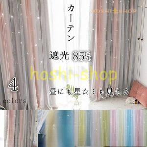カーテン 二重遮光カーテン 85% レースカーテン 洗濯機可能 遮光 星柄 生地 二重カーテン 北欧 防炎 遮光 遮熱?保温 無地 洗濯 オシャレ