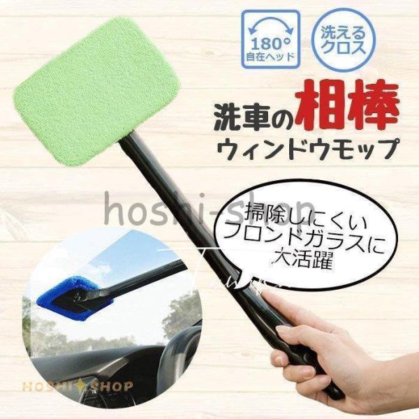 洗車 ウィンドモップ 内窓 ガラス用 ワイパーモップ マイクロファイバークロス付き 車 掃除 車内清...