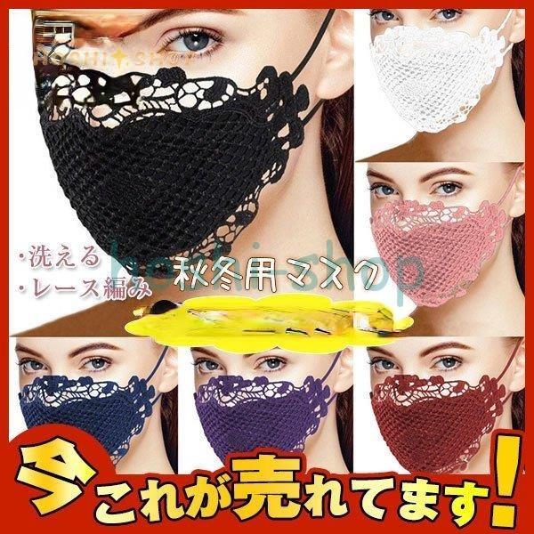 マスク おしゃれ 洗える 布マスク レディース秋冬用 レース編み レディース おしゃれ 可愛い 綿マ...