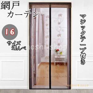 網戸 カーテン 磁石 換気 開閉式 蚊帳カーテン 玄関 ドア 簡単取り付け