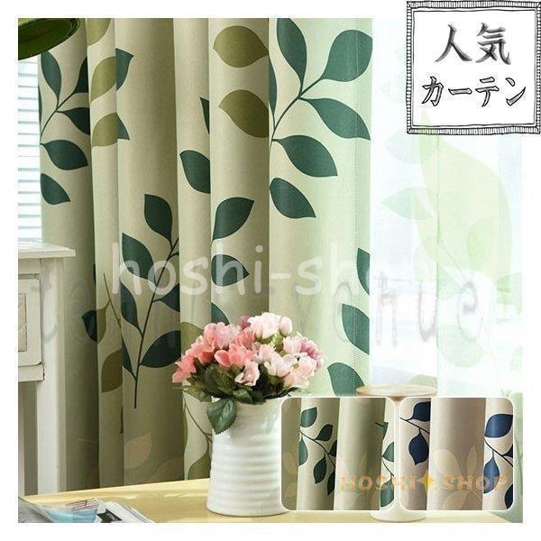 カーテン おしゃれ 北欧 葉っぱ  プレゼント 植物柄 グリーン 緑 ブルー 青