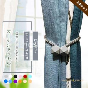KEYUCA（ケユカ） タッセル カーテンホルダー[マグネットタッセルB 1本