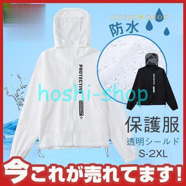 フェイスシールド付き防護服 保護服 フェイスガード 透明シールド 防護マスク 防塵 花粉症 便利グッ...