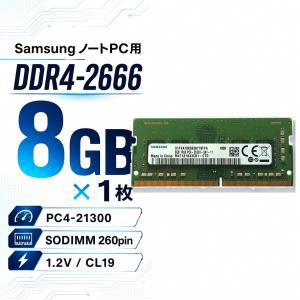 Samsung ノートPC用メモリ 8GB DDR4-2666 PC4-21300 CL19 SODIMM 260pin 1.2V