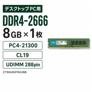 Crucial デスクトップPC用メモリ 8GB DDR4-2666 PC4-21300 CL19 UDIMM 288pin 1.2V CT8G4DFRA266