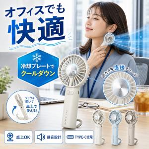 冷却プレート付き ハンディファン 約130g 3段階風量 Type-C充電 卓上・手持ち 3色