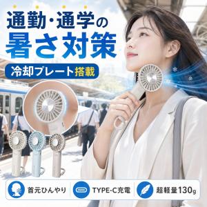 冷却プレート付き ハンディファン 約130g 3段階風量 USB充電 手持ち・卓上・首掛け 3色