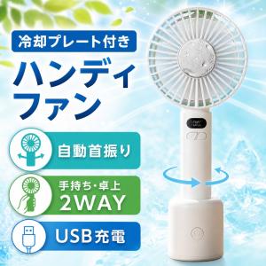 冷却プレート付き ハンディファン 自動首振り 手持ち 卓上 USB充電 ホワイト 1台・2台