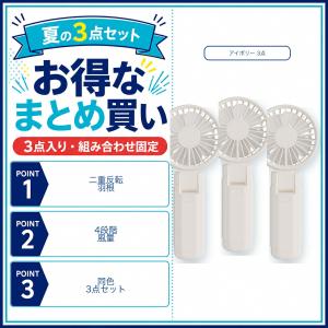 F6 二重反転 ハンディファン 3点セット アイボリーホワイト 同色3点 4段階風量 180度折りたたみ 手持ち 卓上 首掛け Type-C充電