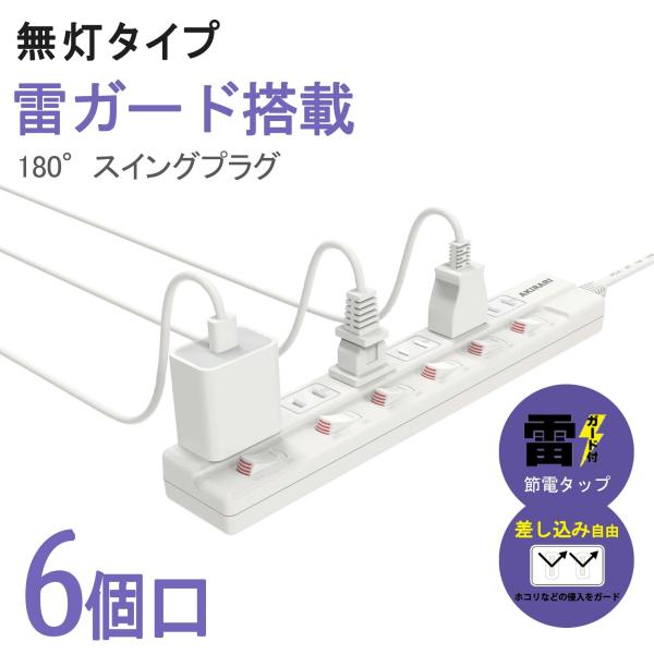 【6ヵ月保証】【送料無料 あす楽】電源タップ スイッチタップ 無灯タイプ 6個口 独立スイッチ 壁掛...
