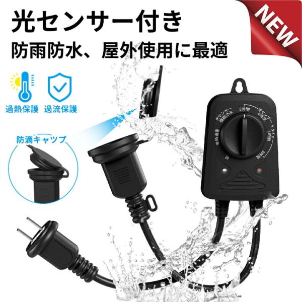 ★売れ筋商品！★KIMOC タイマーコンセント 8時間 屋外用 防雨 防水 光センサー付き デジタル...
