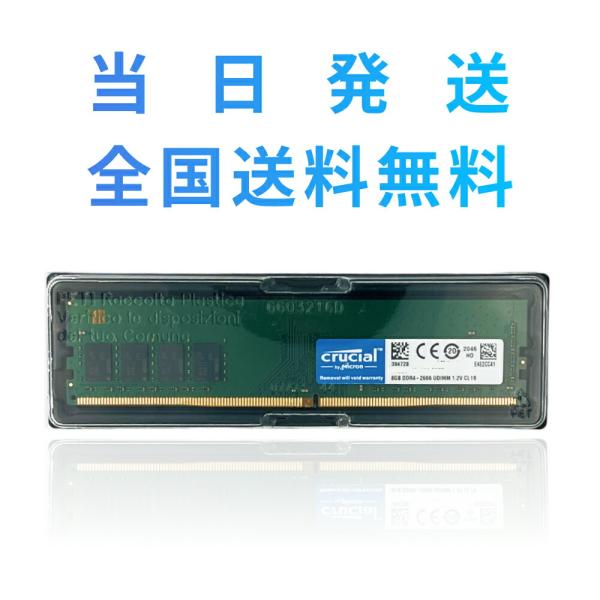 【永久保証・当日発送　全国送料無料】【2枚】Crucial デスクトップ用増設メモリ 8GB  DD...