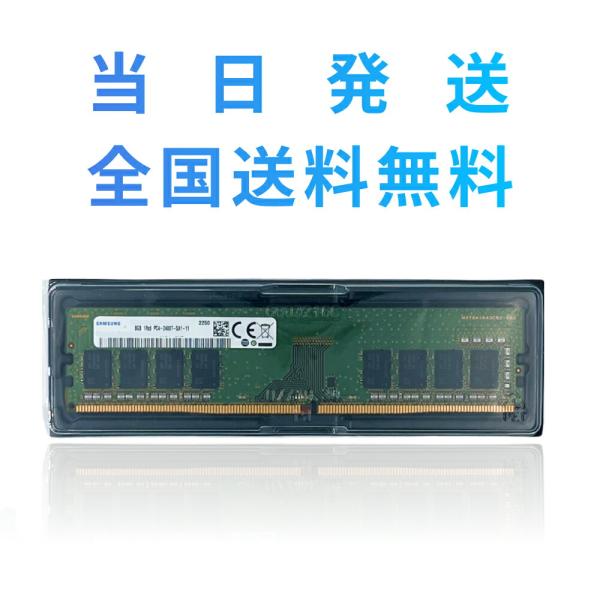 【永久保証・当日発送　全国送料無料】SAMSUNG サムスン 8GB 1Rx8 PC4-2400T-...