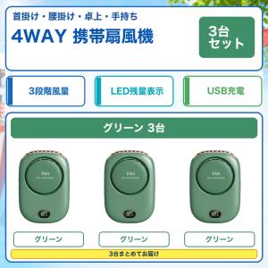 首掛け扇風機 3台セット グリーン3台 4WAY 腰掛け 卓上 手持ち 3段階風量 LED残量表示 USB Type-C充電 携帯扇風機