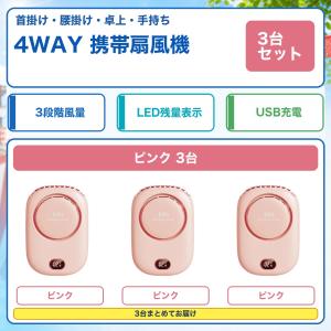 首掛け扇風機 3台セット ピンク3台 4WAY 腰掛け 卓上 手持ち 3段階風量 LED残量表示 USB Type-C充電 携帯扇風機