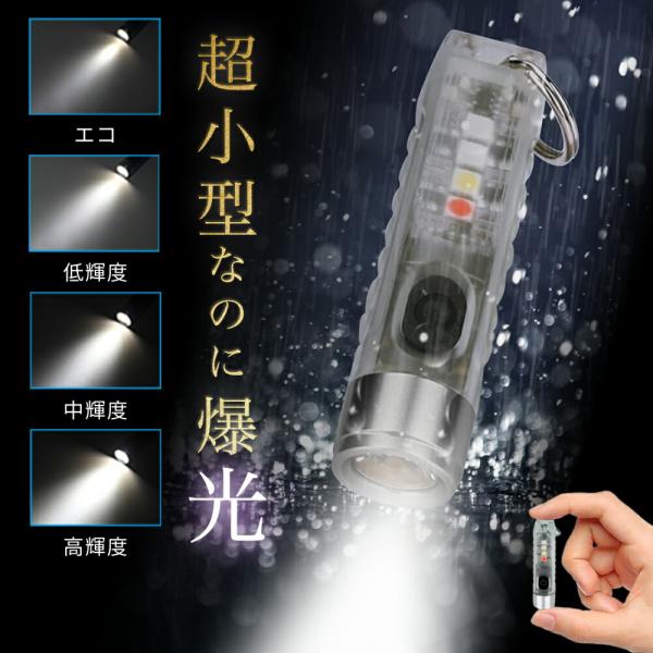 ★秒殺価格★今だけ大特価！【超高輝度・多段階明るさモード】懐中電灯 キーライトハンディライト ミニサ...