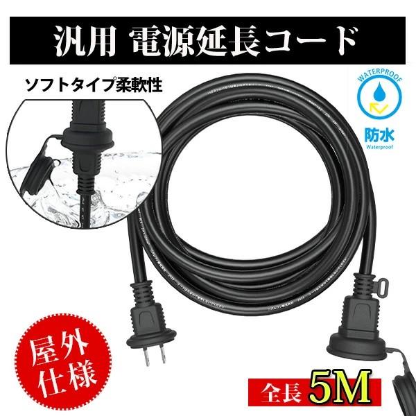 延長コード 10m PSE認定済 電源コード 延長ケーブル 屋外用防雨 型 電源増設 防雨キャップ付...