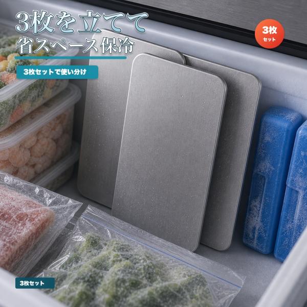 3枚セット 保冷プレート 冷凍庫 収納 常備 SUS304 ステンレス 保冷剤 薄型 水洗い 繰り返...