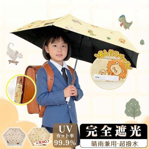 折りたたみ傘 晴雨兼用 日傘 子供用 完全遮光 UVカット UPF50+ 超軽量 150g 防水 撥...