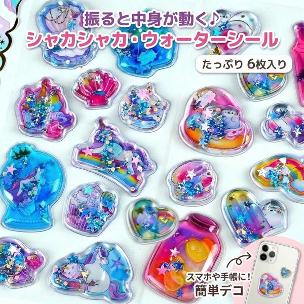 【ゆらゆら動く】 6枚入り ウォーターシール 水入りシール シャカシャカシール 立体シール ぷっくり...