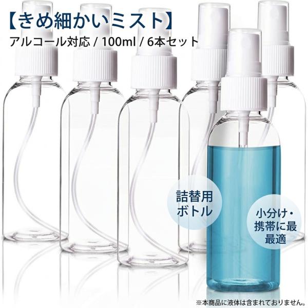 【きめ細かいミスト】 スプレーボトル アルコール対応 100ml 6本セット 小分けボトル 詰め替え...