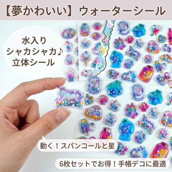 【夢かわいい】 ウォーターシール 6枚セット 水入りシール シャカシャカ ぷっくり 立体 シール キ...